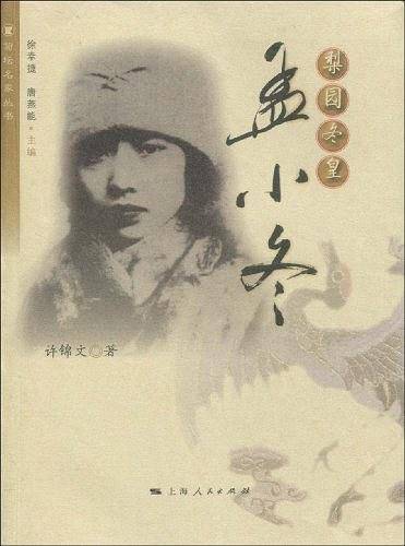 梨园冬皇：孟小冬
