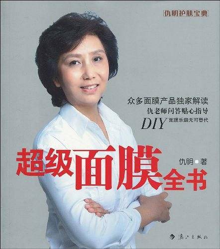 超级面膜全书