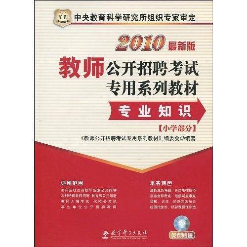 2011教师公开招聘考试专用系列教材-专业知识*小学部分
