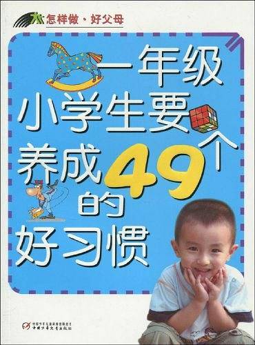怎样做・好父母―一年级小学生要养成的49个好习惯
