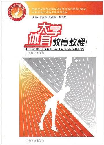 本科院校公共体育课通用教材・大学体育教育教程