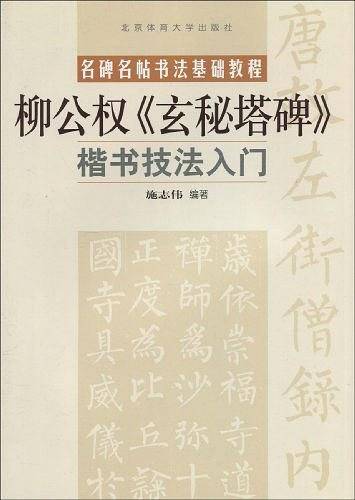 楷书技法入门