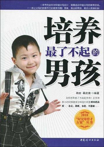 培养最了不起的男孩