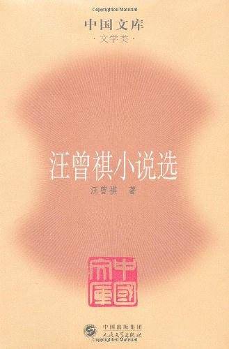 汪曾祺小说选