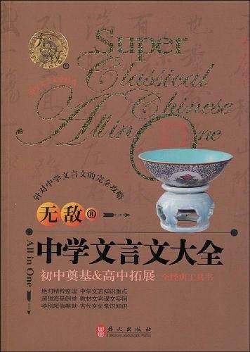 中学文言文大全：初中奠基&高中拓展