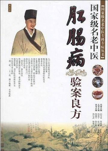 国家级名老中医肛肠病验案良方
