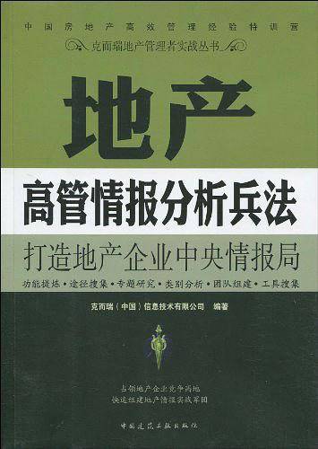 克而瑞地产管理者实战丛书     地产高管情报分析兵法