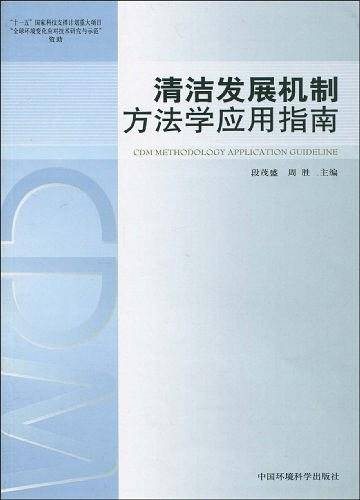 清洁发展机制方法学应用指南
