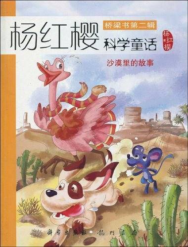 沙漠里的故事/桥梁书第二辑 杨红樱科学童话