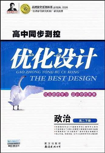 高中同步测控优化设计·高二政治（下）