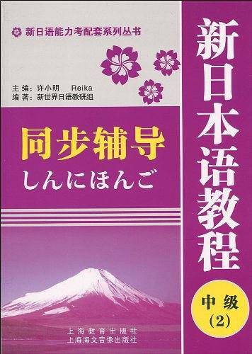 新日语能力考配套系列丛书・新日本语教程同步辅导：中级2