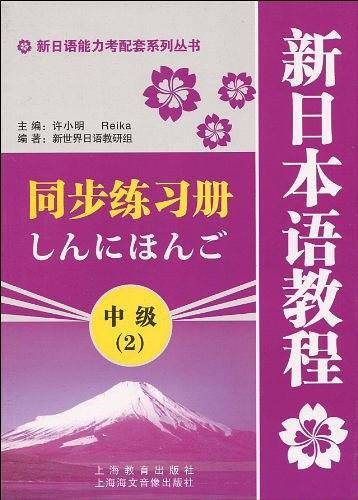 新日语能力考配套系列丛书・新日本语教程同步练习册：中级2