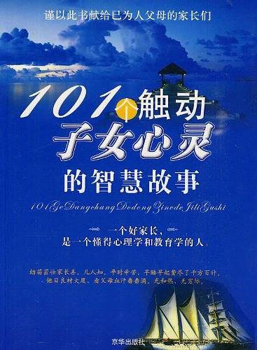101个触动子女心灵的智慧故事