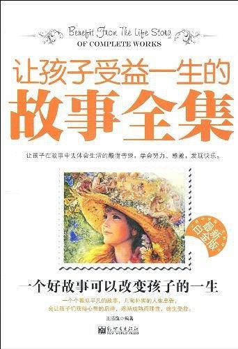 让孩子受益一生的故事全集
