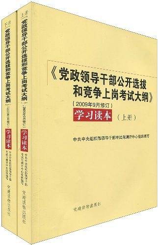 《党政领导干部公开选拔和竞争上岗考试大纲》学习读本