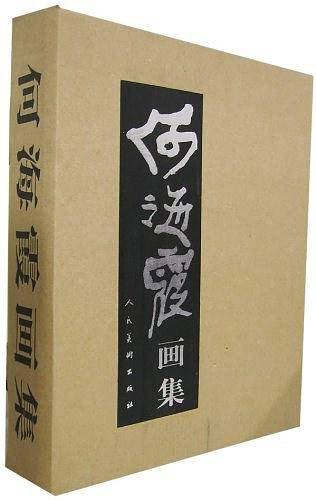 何海霞画集