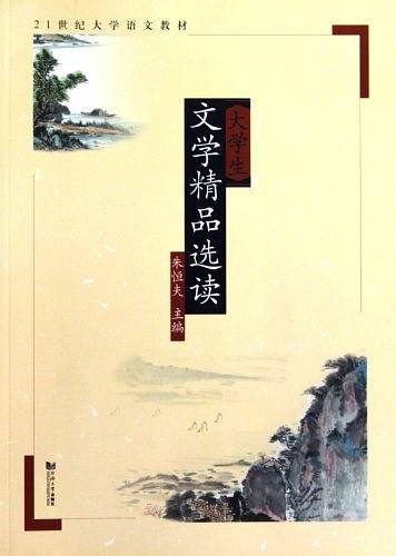 大学生文学精品选读