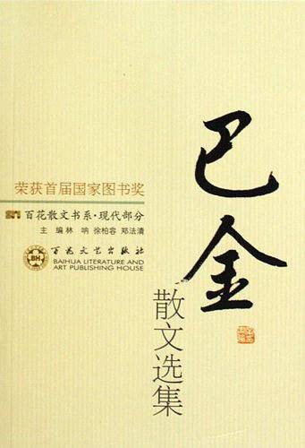 巴金散文选集/百花散文书系