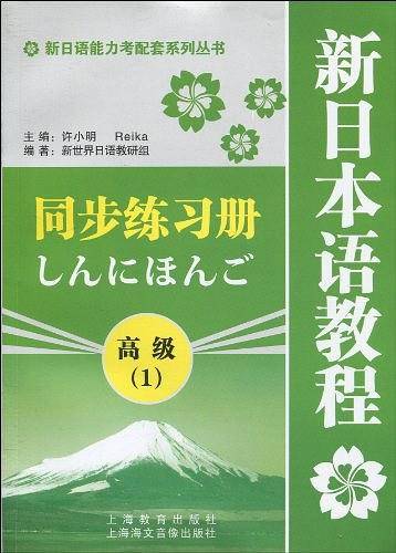 新日语能力考配套系列丛书・新日本语教程同步练习册：高级1