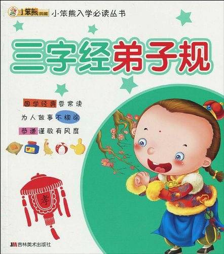 三字经弟子规