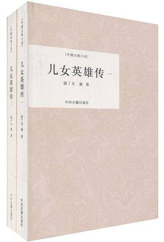 儿女英雄传
