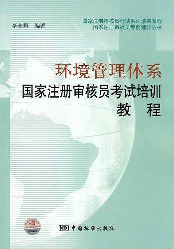 环境管理体系国家注册审核员考试培训教程