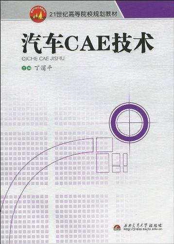 汽车CAE技术
