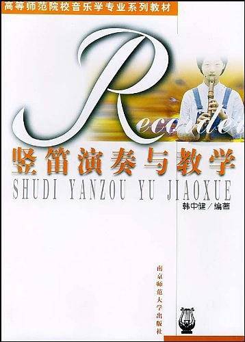 竖笛演奏与教学