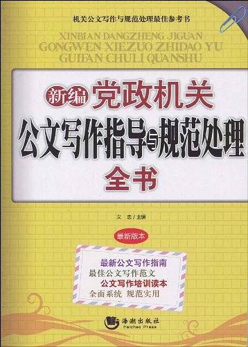 新编党政机关公文写作指导与规范处理全书