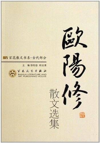 欧阳修散文选集/百花散文书系