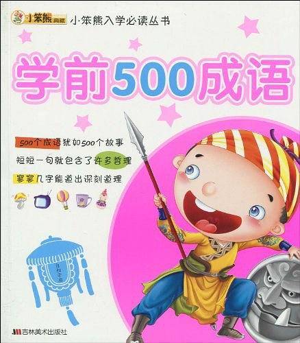 学前500成语