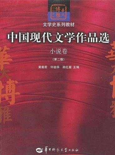 中国现代文学作品选