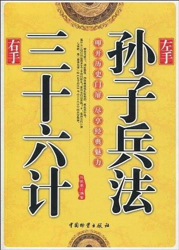 左手孙子兵法右手三十六计
