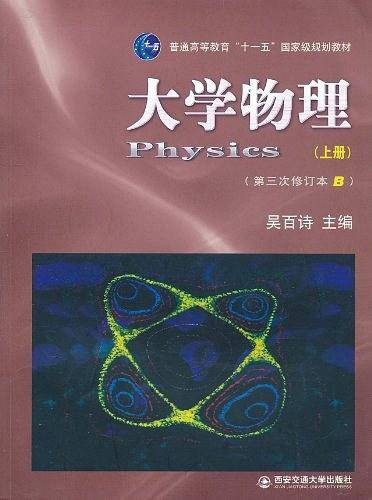 普通高等教育十一五国家级规划教材・大学物理（上）