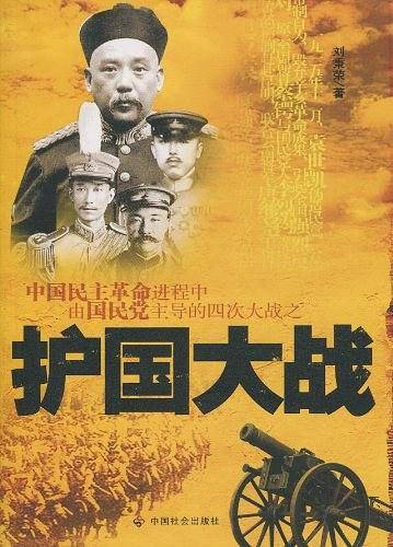 护国大战