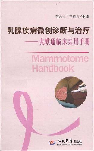 乳腺疾病微创诊断与治疗