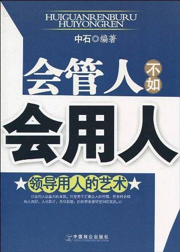会管人不如会用人