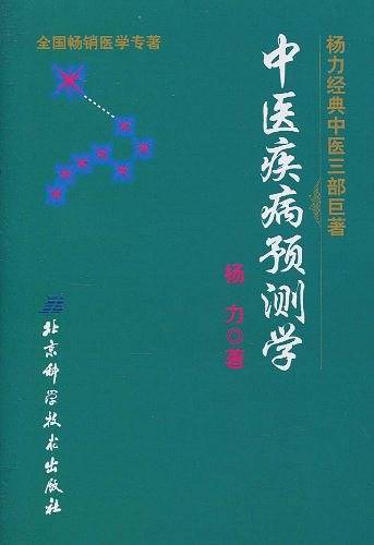 中医疾病预测学