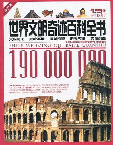 世界文明奇迹百科全书