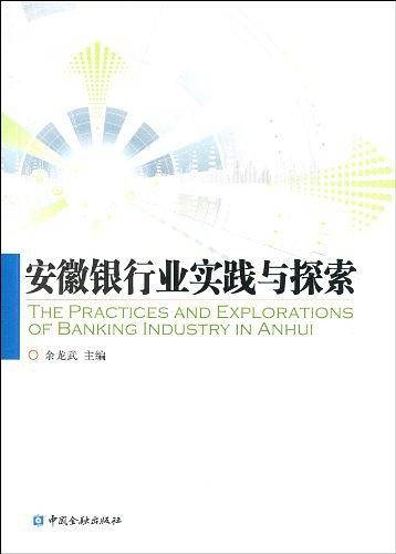 安徽银行业实践与探索