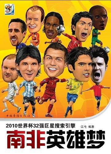 南非英雄梦