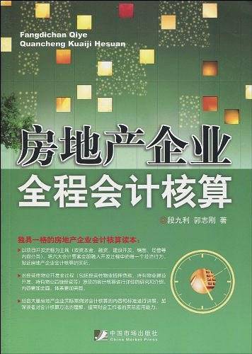 房地产企业全程会计核算