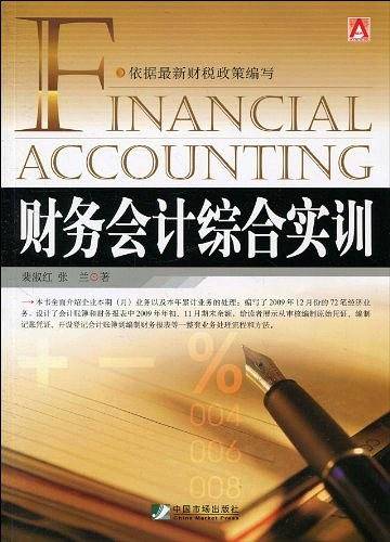 财务会计综合实训