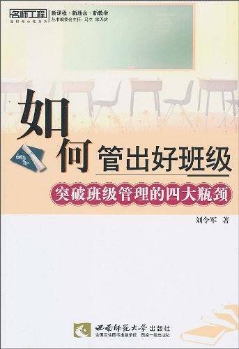 如何管出好班级
