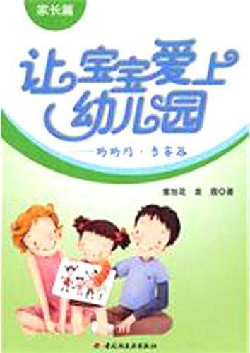 让宝宝爱上幼儿园－妈妈问·专家答