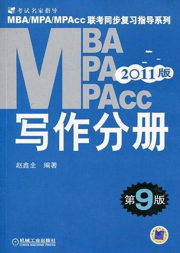 2011MBA MPA MPAcc联考同步复习指导系列.写作分册