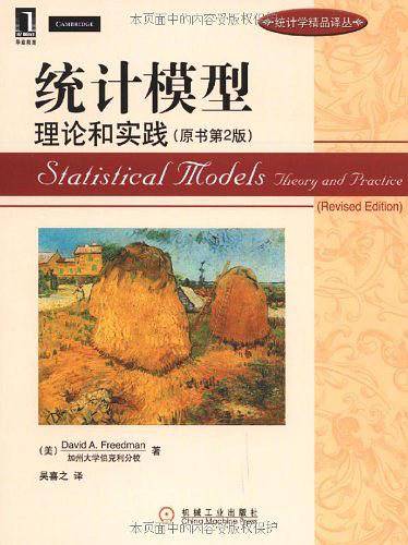统计模型：理论和实践