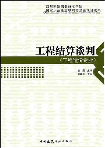 工程结算谈判