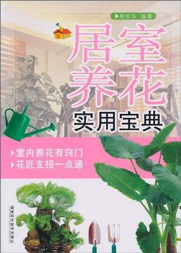 居室养花实用宝典