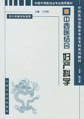 中西医结合妇产科学